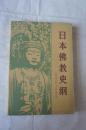 日本佛教史纲    一版一印  仅印4800册