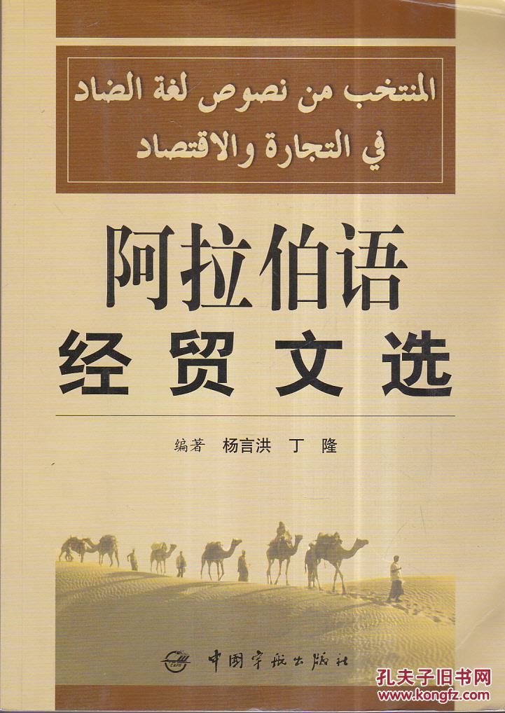 本书分为六个单元,通过大量的阿拉伯语经贸文章