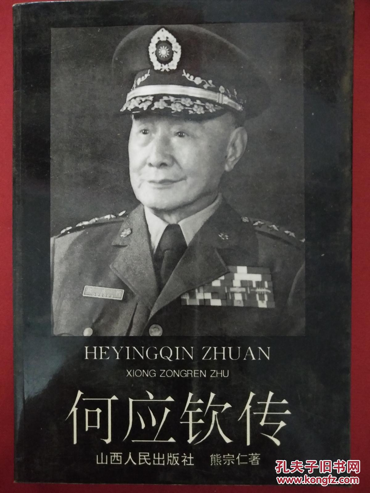 何应钦传(上下册)