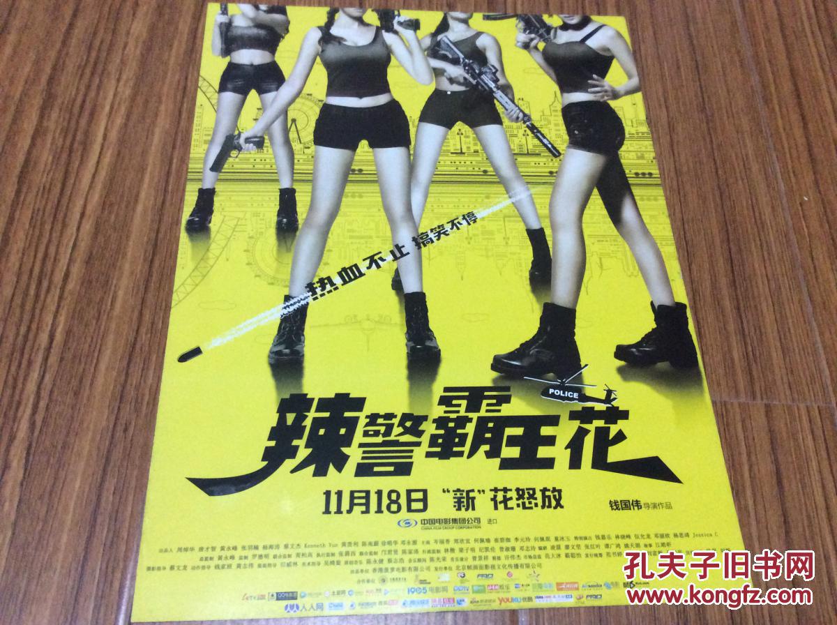 辣警霸王花电影海报