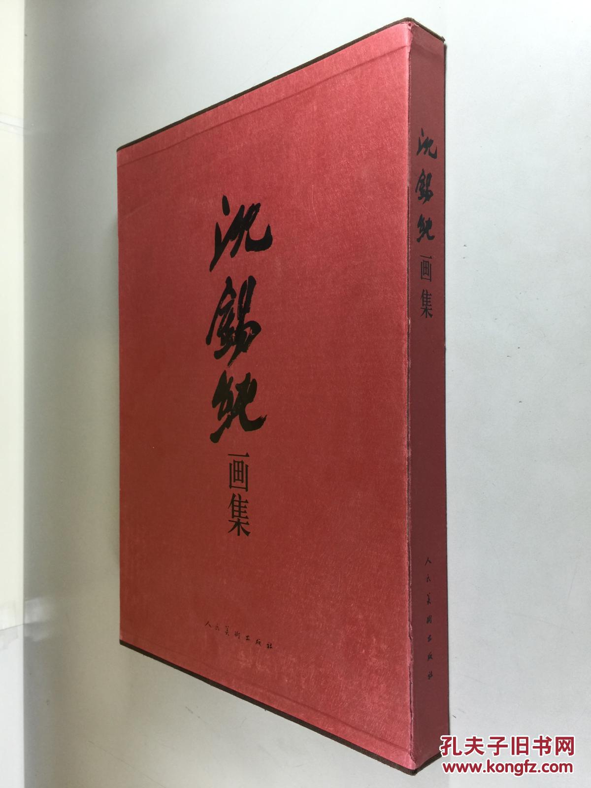 沈锡纯画集 精装8开带盒 大红袍画集 人民美术出版社