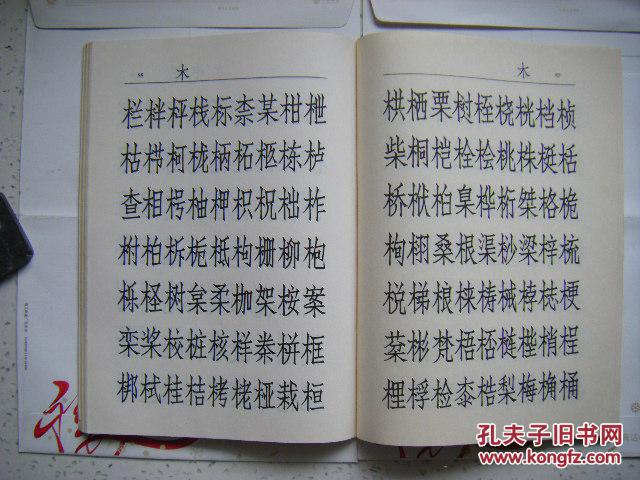 字帖---《仿宋体习字》石凤光 编,天津杨柳青画社出版