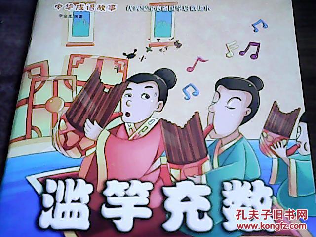 滥竽充数---中华成语故事