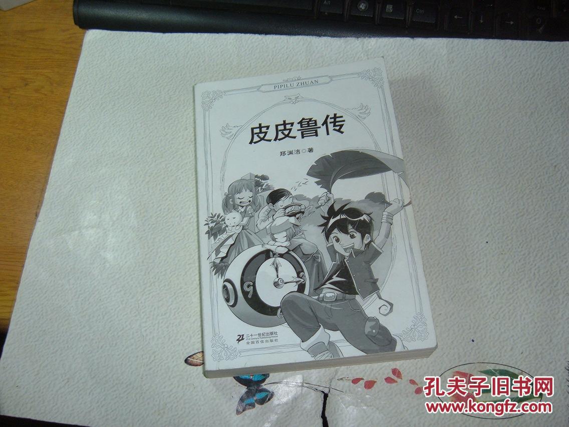 皮皮鲁传