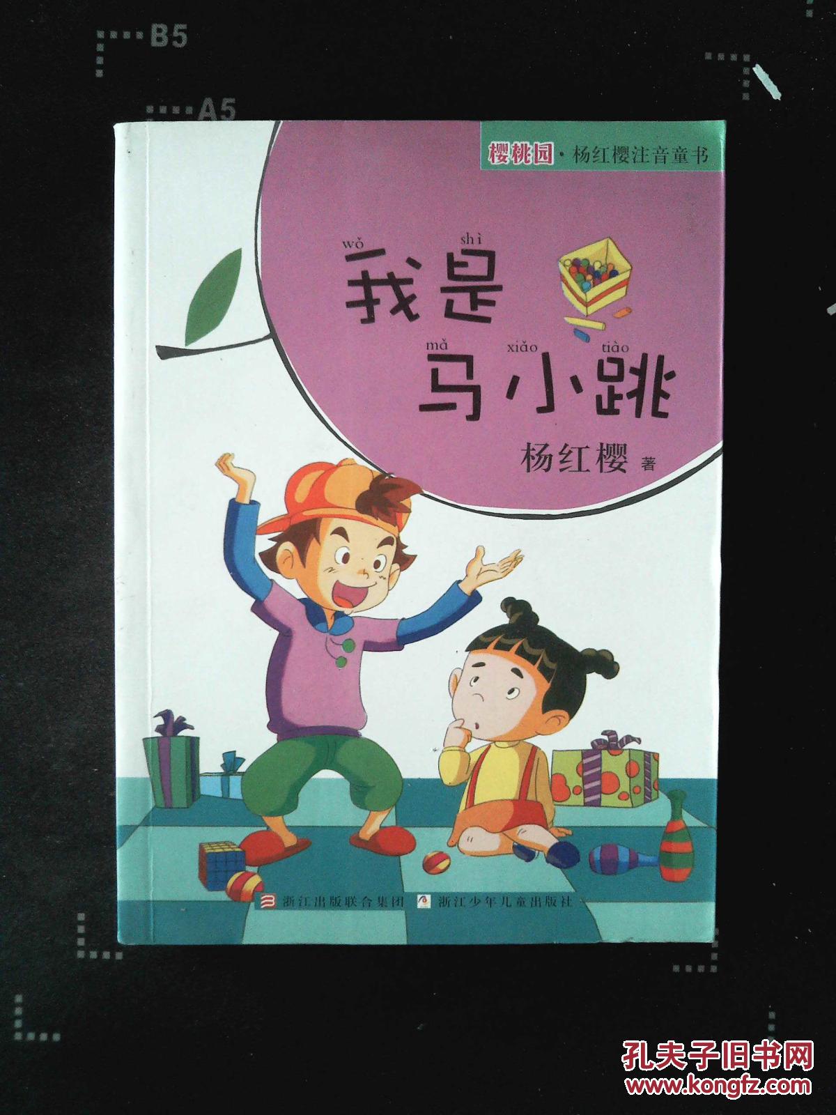 樱桃园·杨红樱注音童书:我是马小跳(注音版)