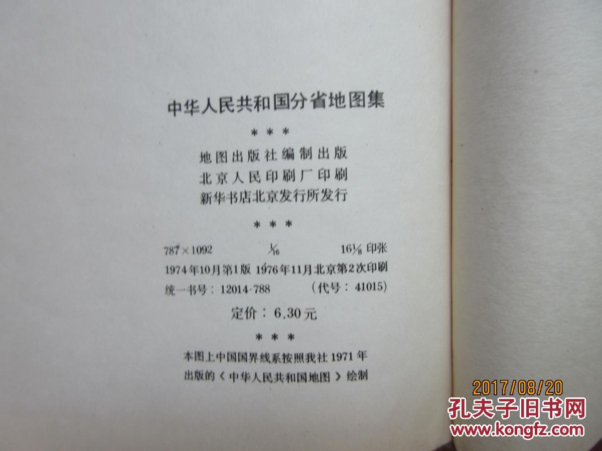 【图】中华人民共和国分省地图集(本图册国界