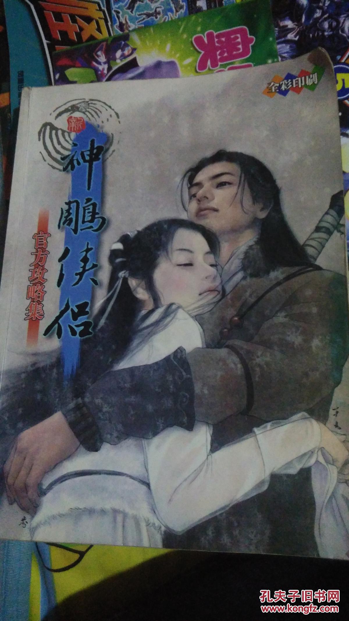 新神雕侠侣官方攻略集.第三波【全彩印刷】