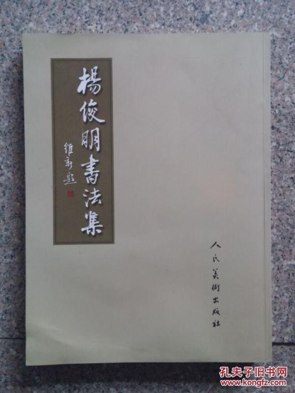 杨俊明书法集