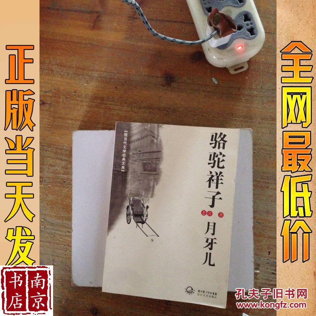 骆驼祥子:月牙儿