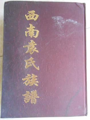 西南袁氏族谱