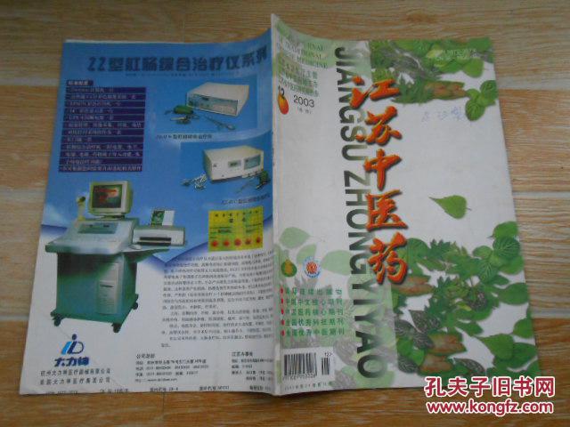 江苏中医药2003·12\/中医抗癌处方组成探析、