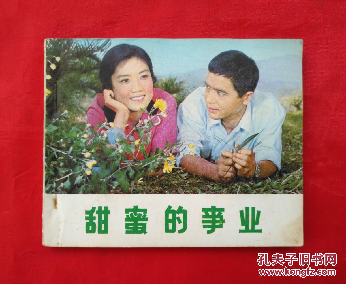 《甜蜜的事业》 中国电影出版社 连环画