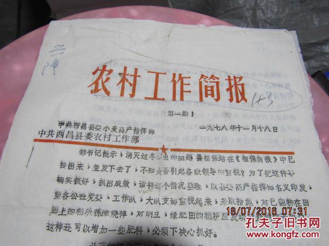 农村工作简报1978131147