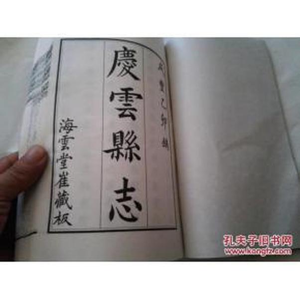 《庆云县志 清咸丰四年》卷一 16开宣纸本线装
