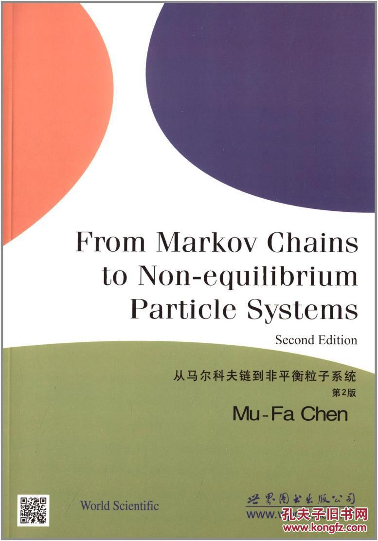 【图】从马尔科夫链到非平衡粒子系统(第2版)