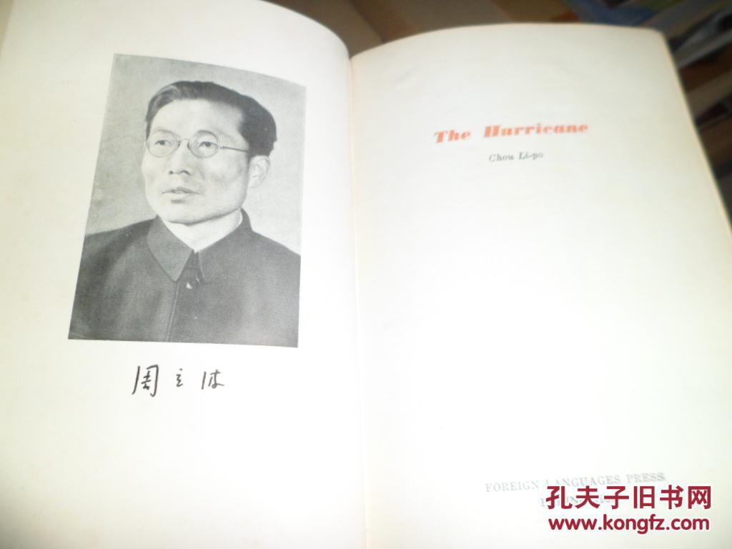 the hurricane 50年代外文原版书 附插图 周立波的《暴风骤雨》 布面