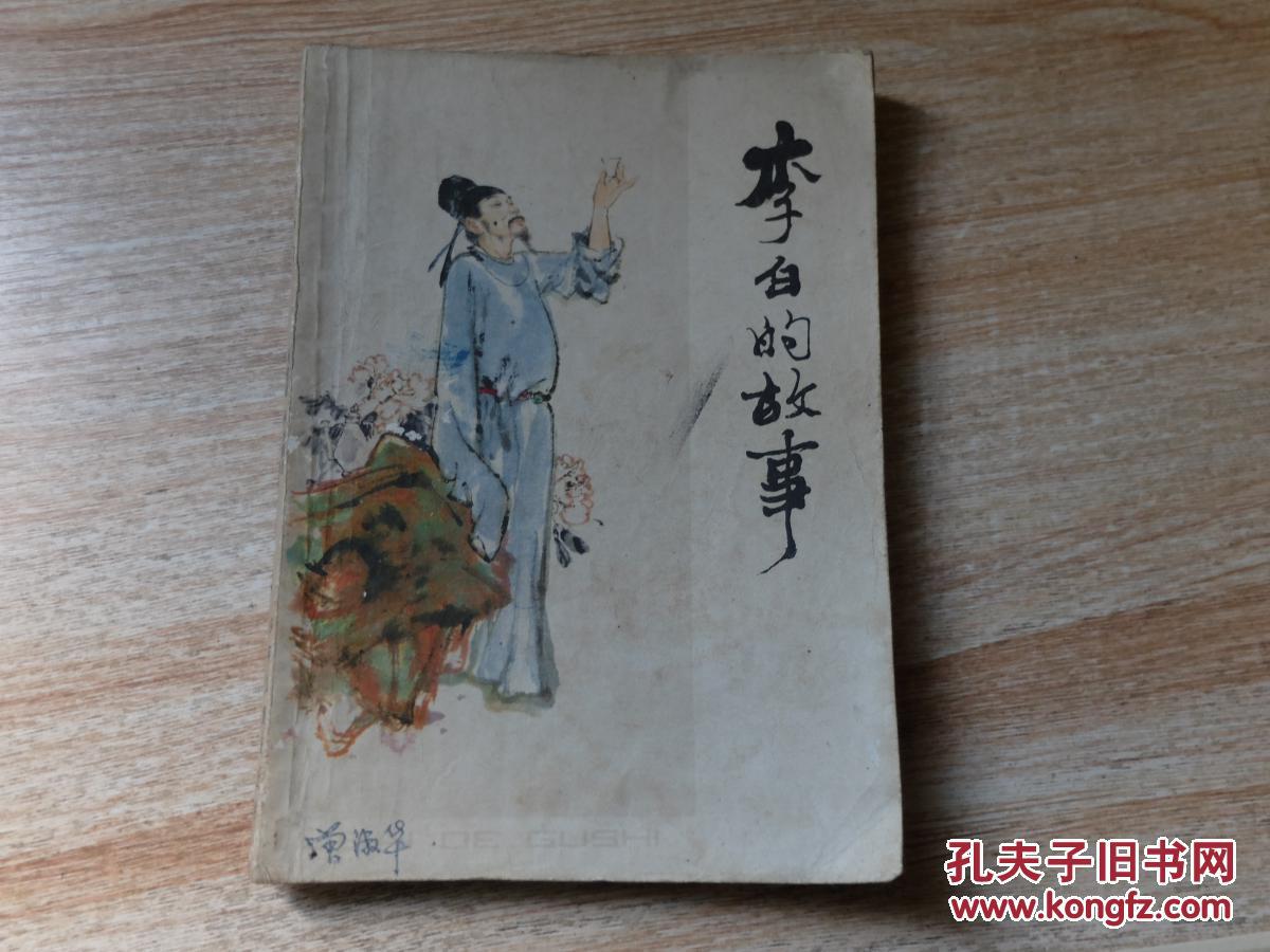 李白的故事
