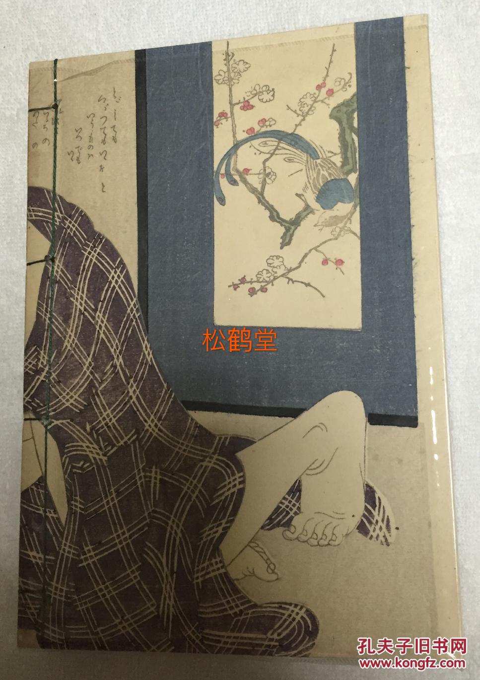 日本公开发行正规性学学术书,内有专页注明""依刑法第529条附则艺术