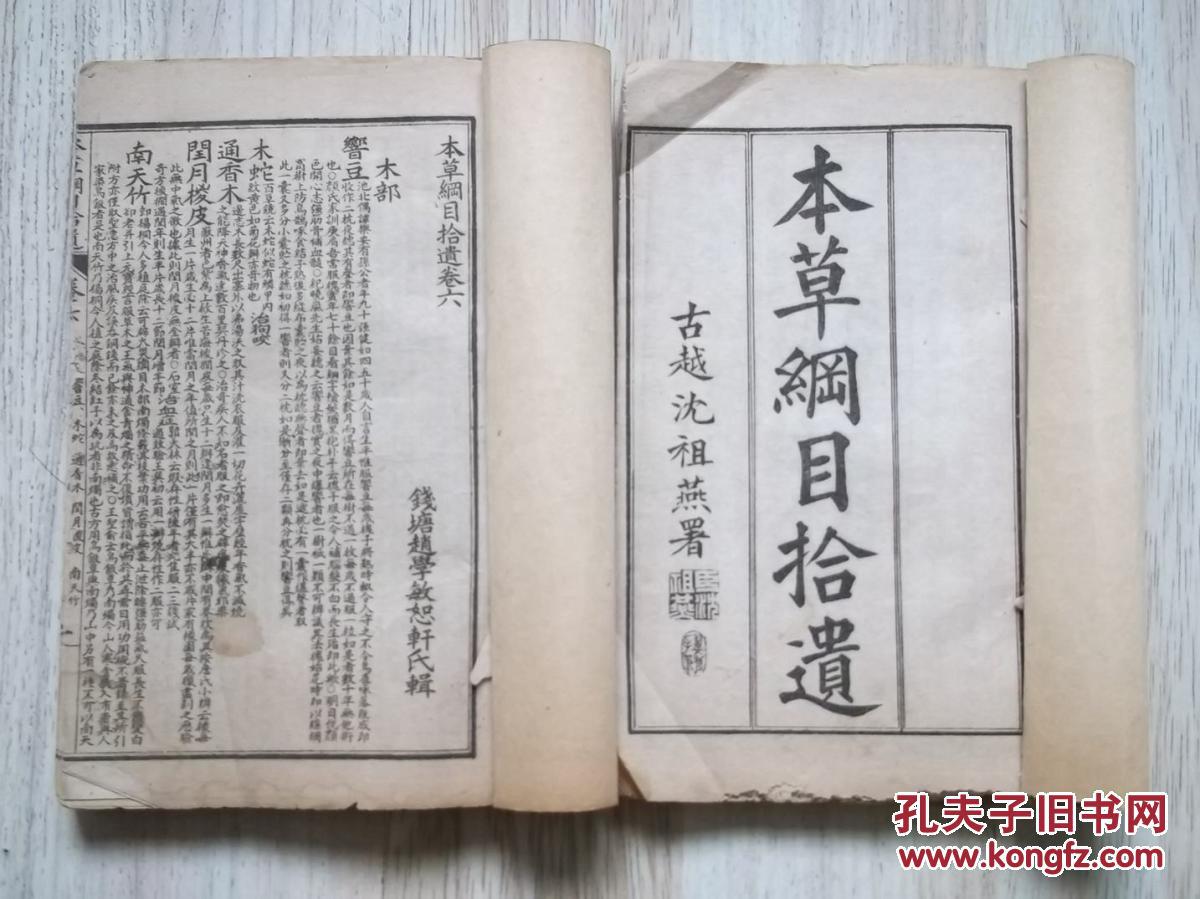 本草纲目拾遗10卷2册全光绪白纸线装巾箱本