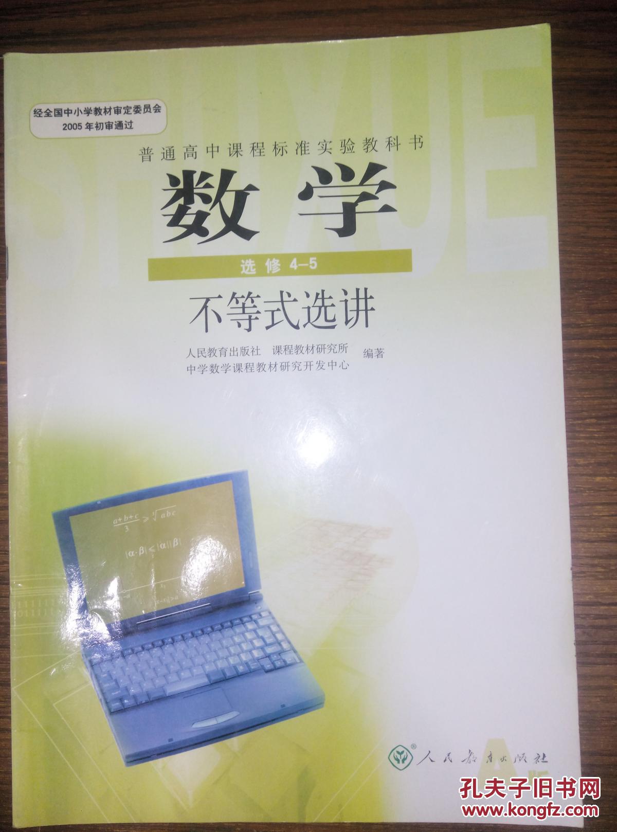 高中数学选修4-5课本a版(不等式选讲)高中数学课本教材(人教版)