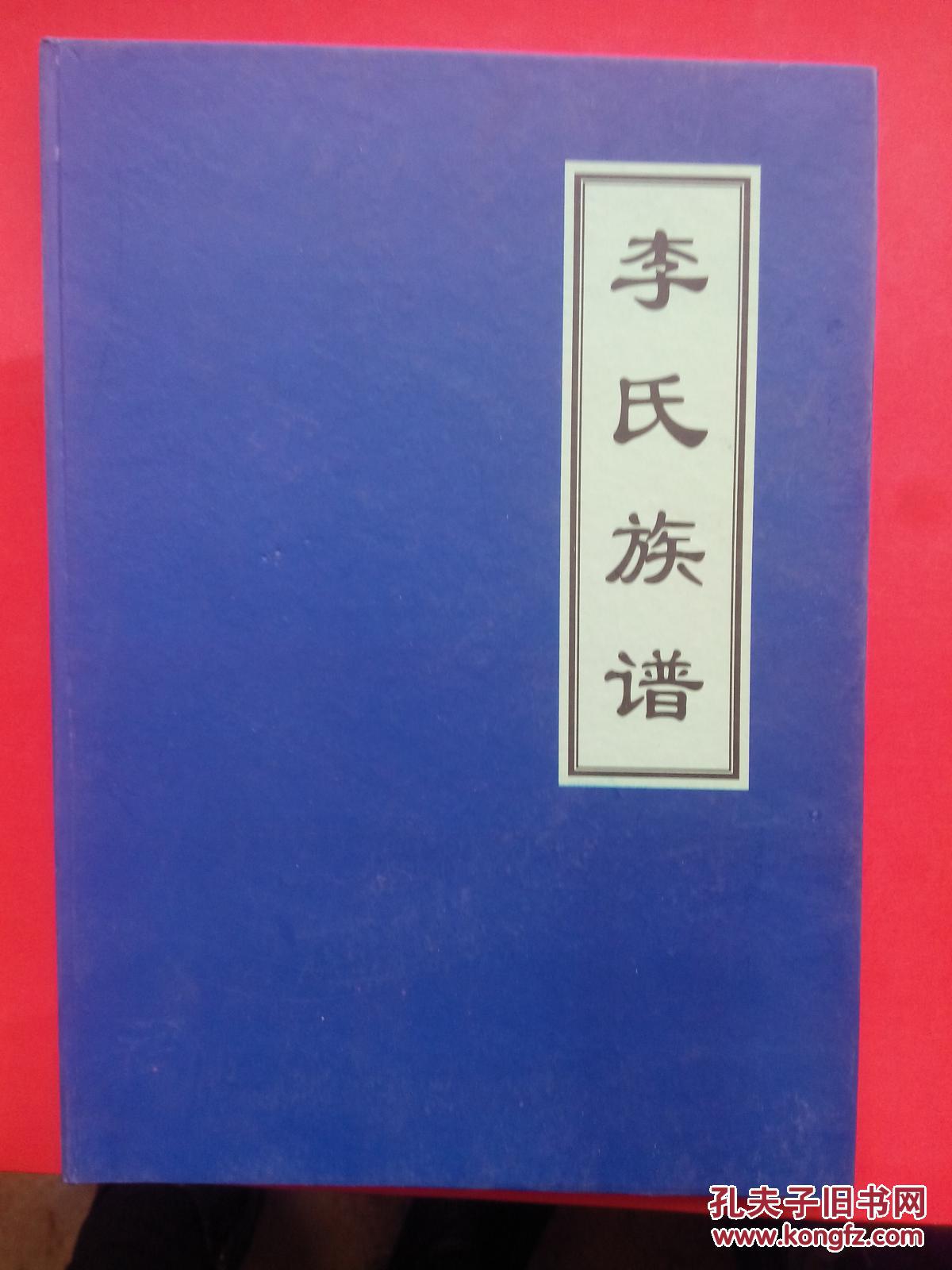 李氏族谱(平度市)