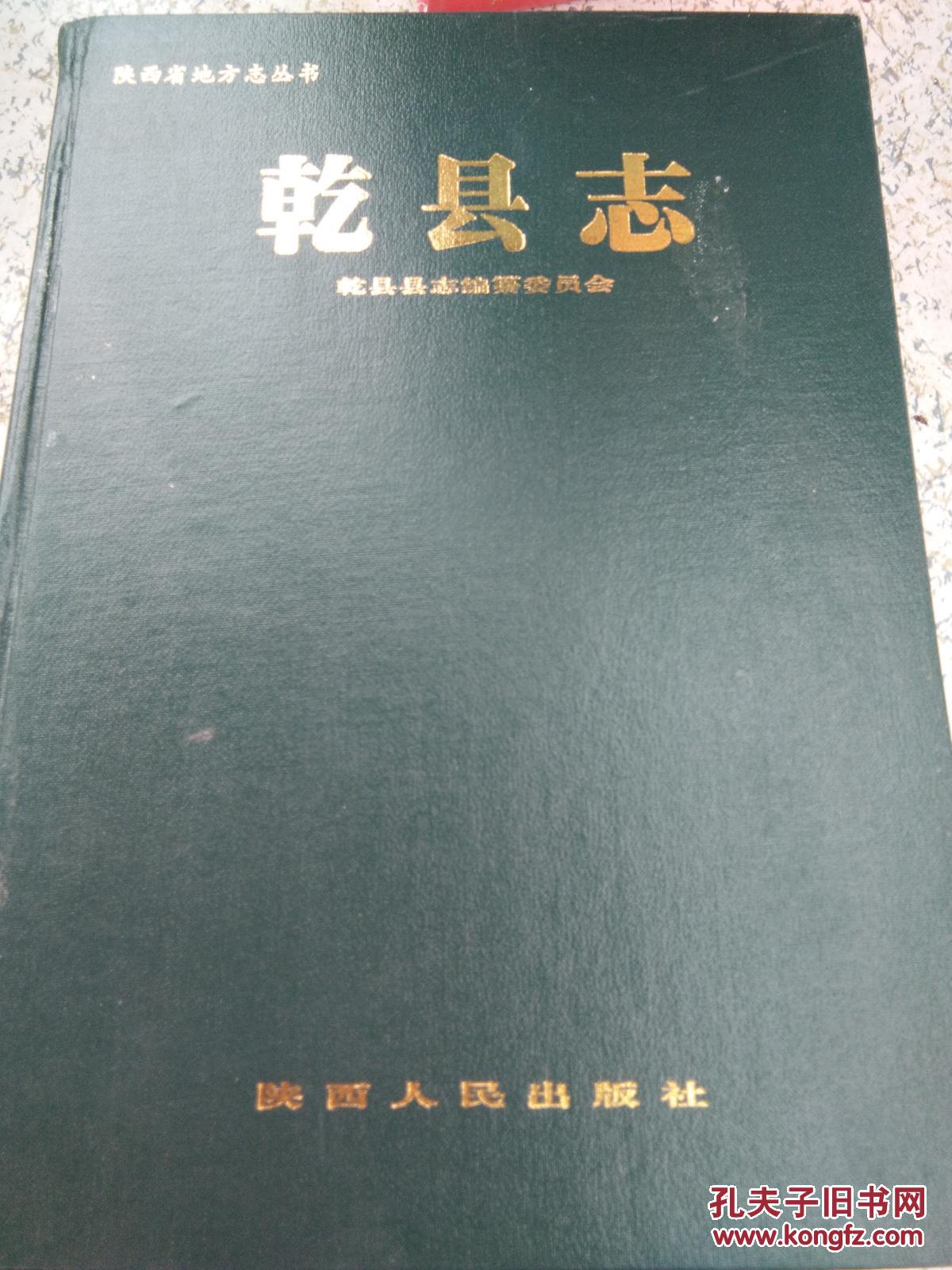 乾县志 