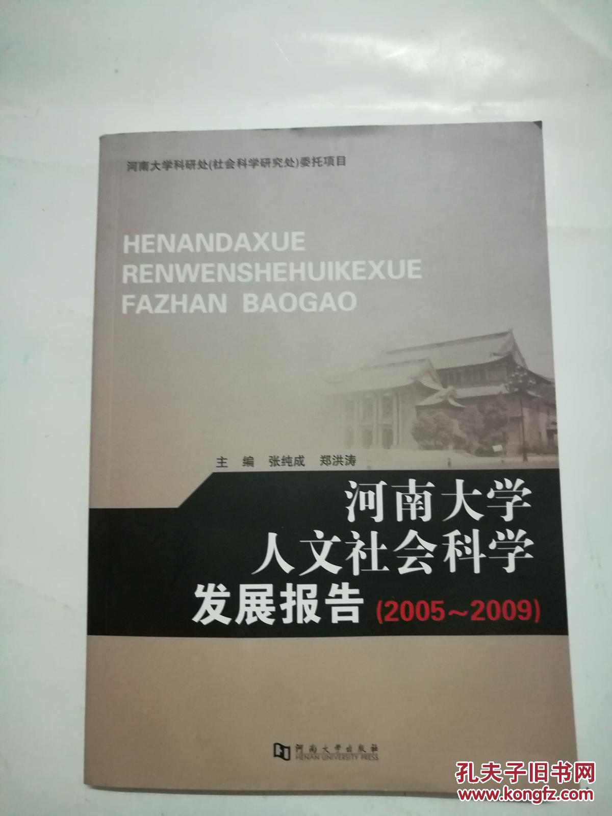 河南大学人文社会科学发展报告(2005-2009)【