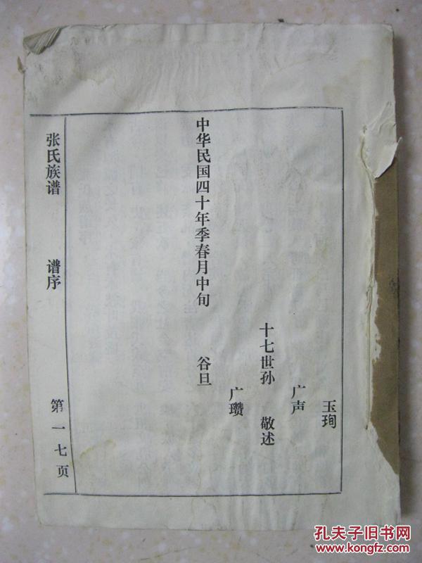 张氏族谱(明洪武年间从山西洪洞县迁居睢州城西北张庄甫移张楼村.