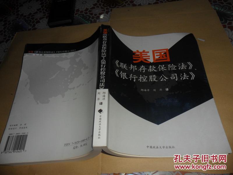 美国《联邦存款保险法》、《银行控股公司法》