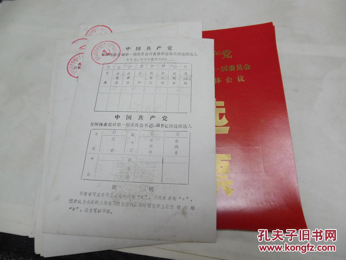 中国共产党甘河林业公司第一届委员会选票【24】张