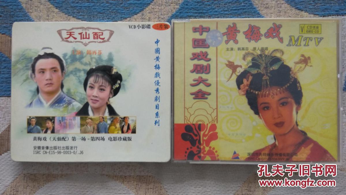vcd光盘 韩再芬 中国黄梅戏优秀剧目系列 天仙配3碟 中国戏剧大全