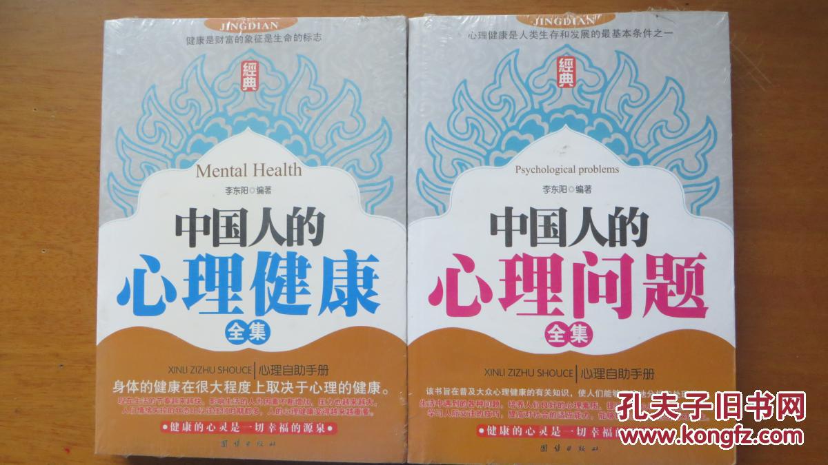 中国人的心理健康全集【塑封未拆】