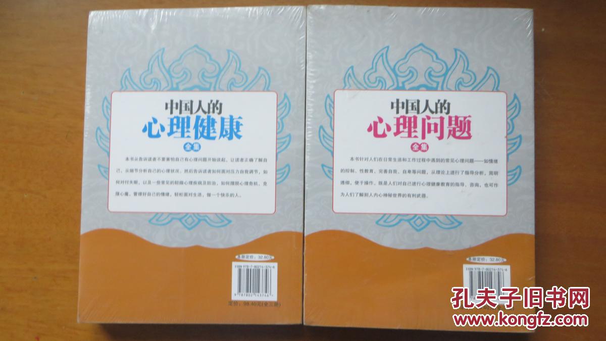 中国人的心理健康全集【塑封未拆】