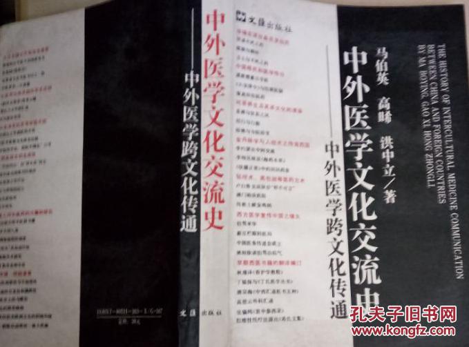 中外医学文化交流史:中外医学跨文化传通