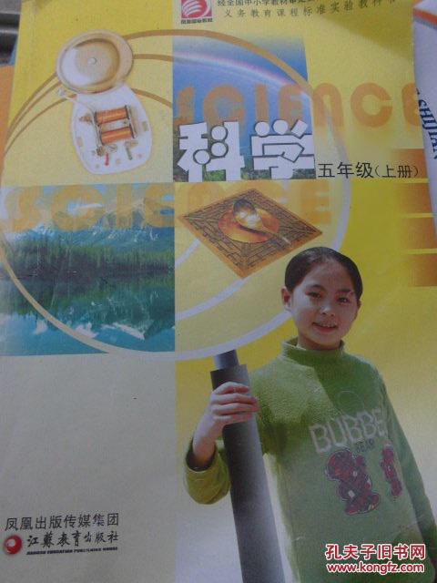 科学 五年级 上册 义务教育课程标准实验教科书 苏教版