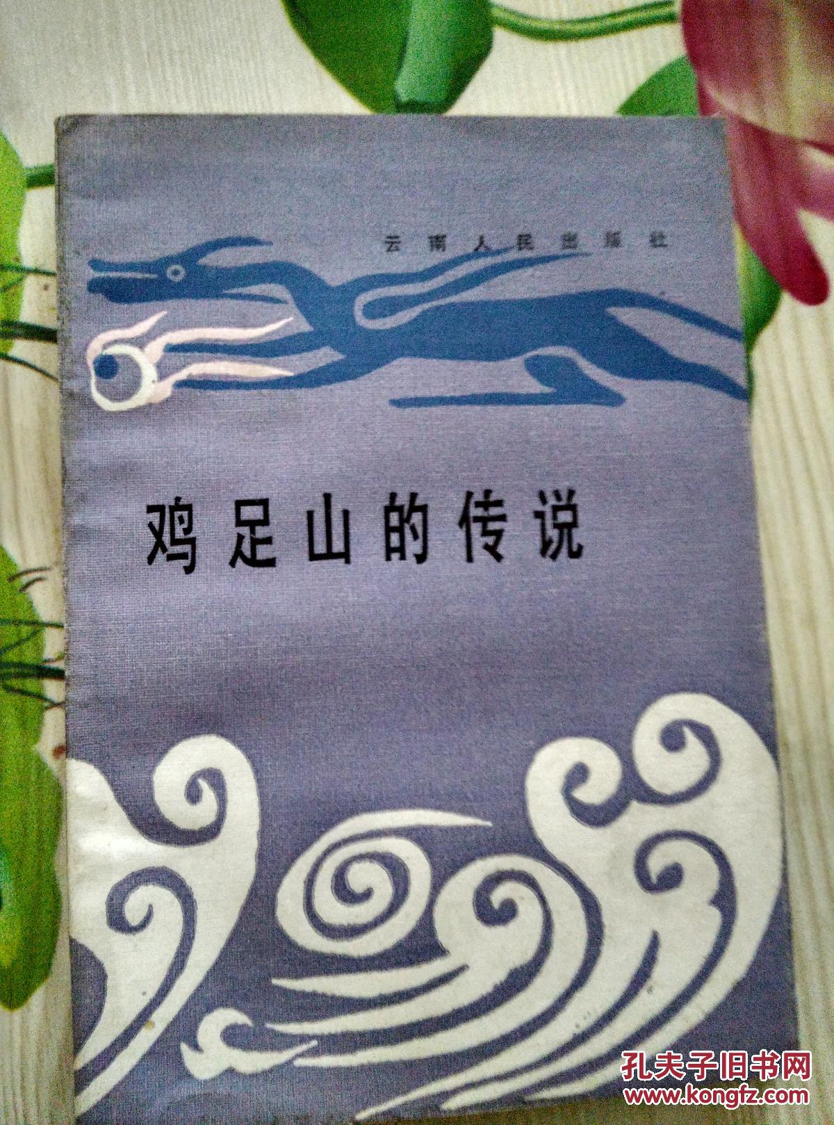 鸡足山的传说(作者杨莱凤签赠本)