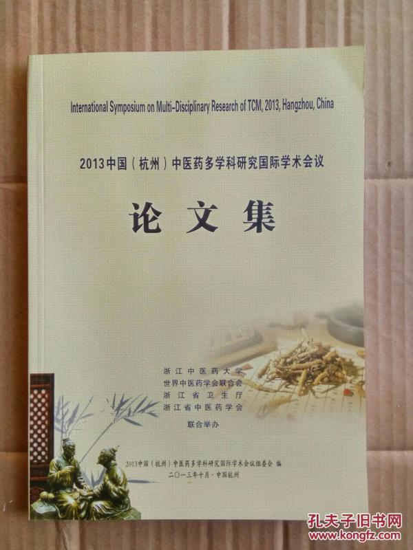 中医药国际学术会议论文集