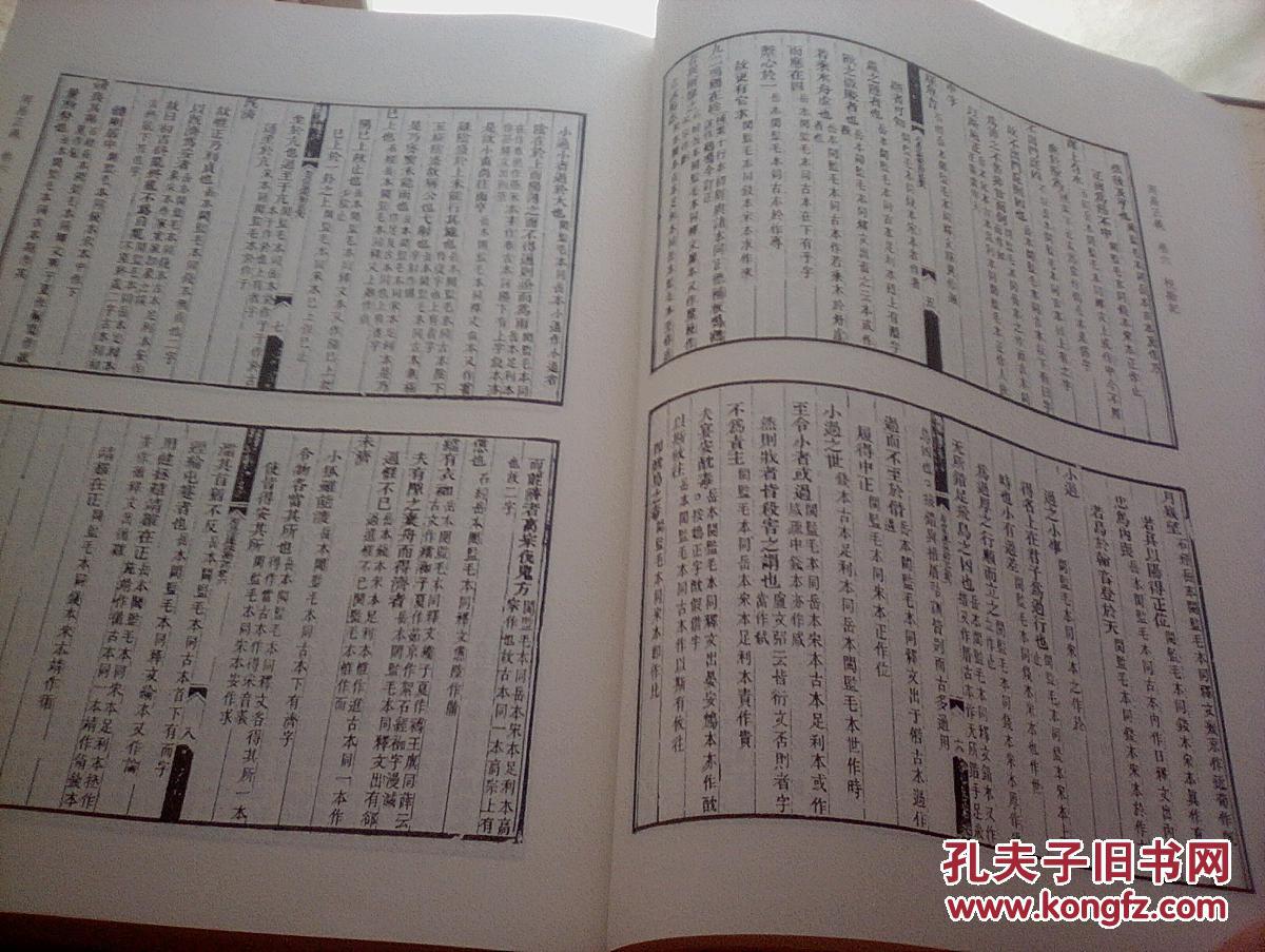 十三经注疏(清嘉庆刊本 全5册,16开厚精装,中华书局