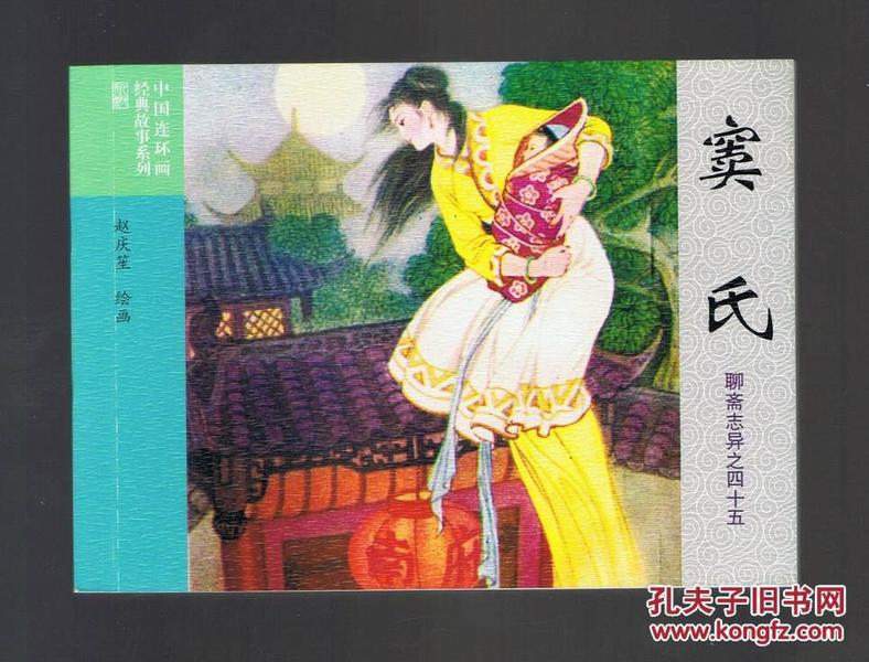 连环画:窦氏(50开,聊斋志异收藏版散本) 赵 庆 笙绘画    2016年1版1