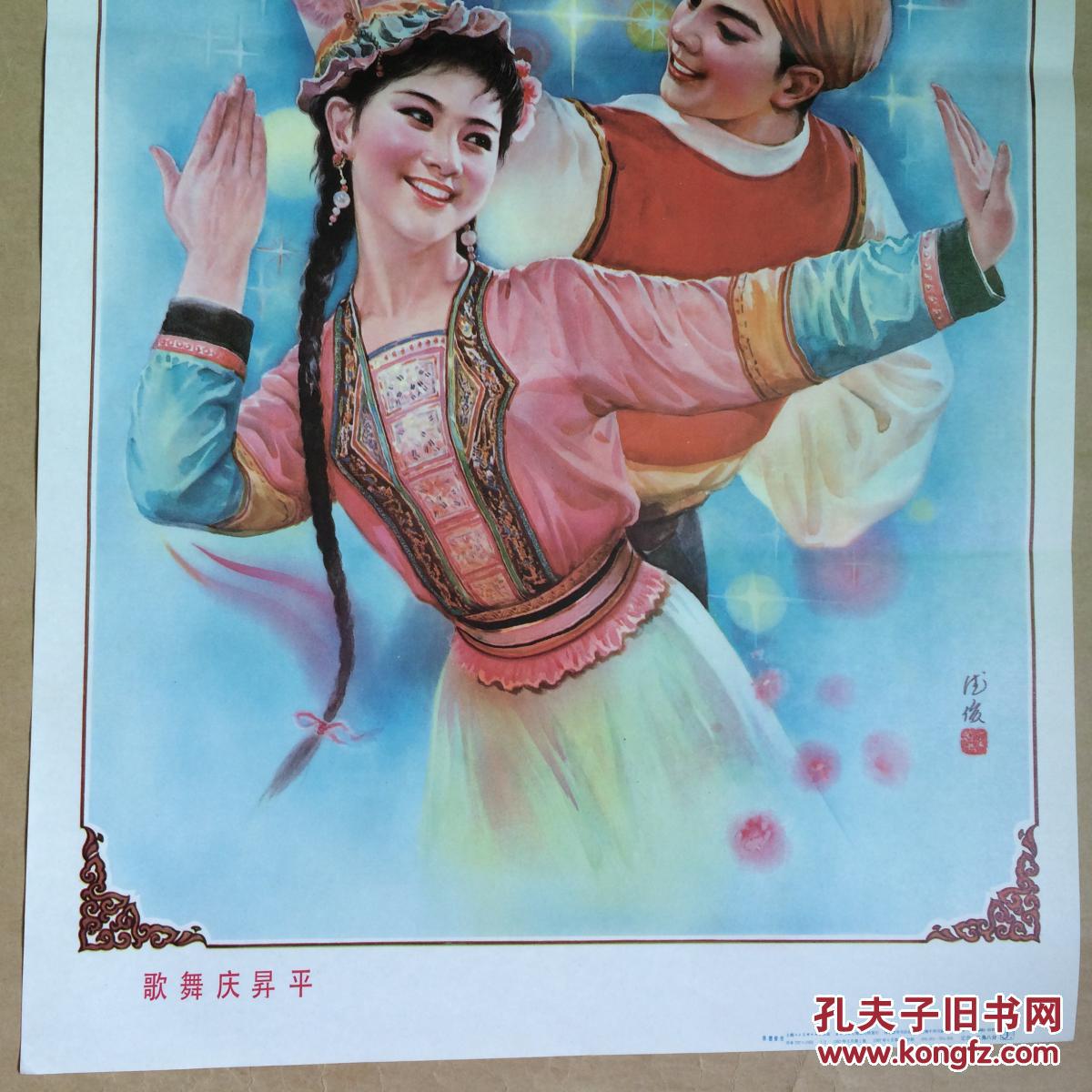 年画:歌舞庆升平(2开)张德俊作,上海人民美术1987年1版1印