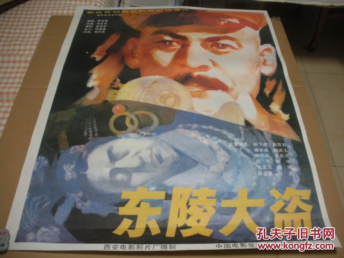 一开电影海报:东陵大盗