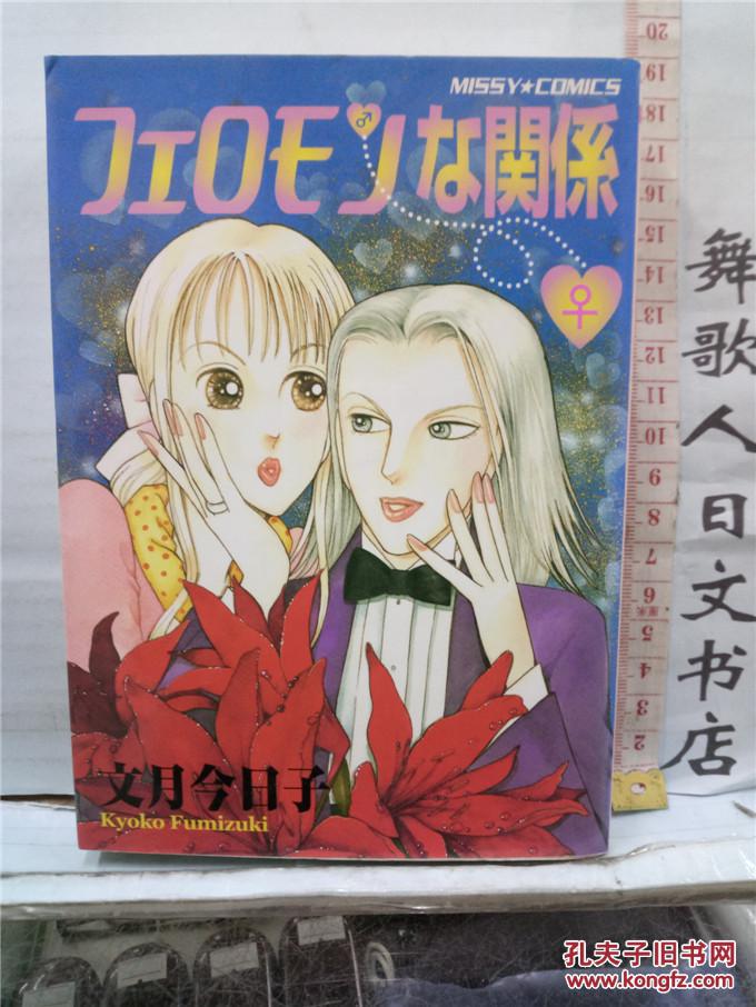 日文原版32开漫画书 文月今日子 フェロモンな