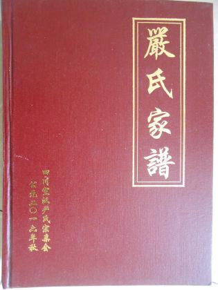 严氏家谱(严氏族谱宣汉(含万源,开县支系))