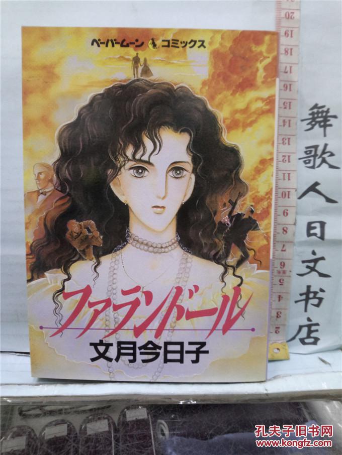 日文原版32开漫画书 文月今日子 ファランド ル