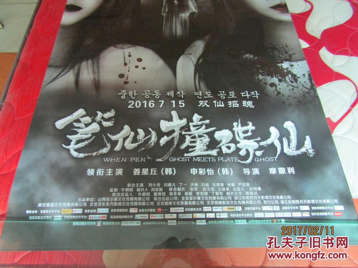 电影海报笔仙撞碟仙全开