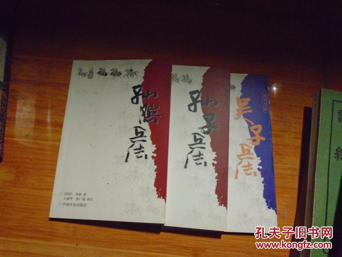 孙子兵法 孙膑兵法 吴子兵法【三本合售】_邱崇丙 孙膑 吴起_孔夫子