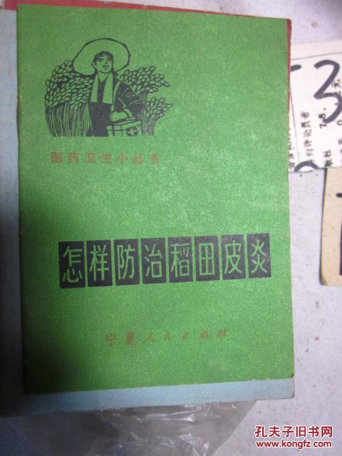 怎样防治稻田皮炎(h116d)