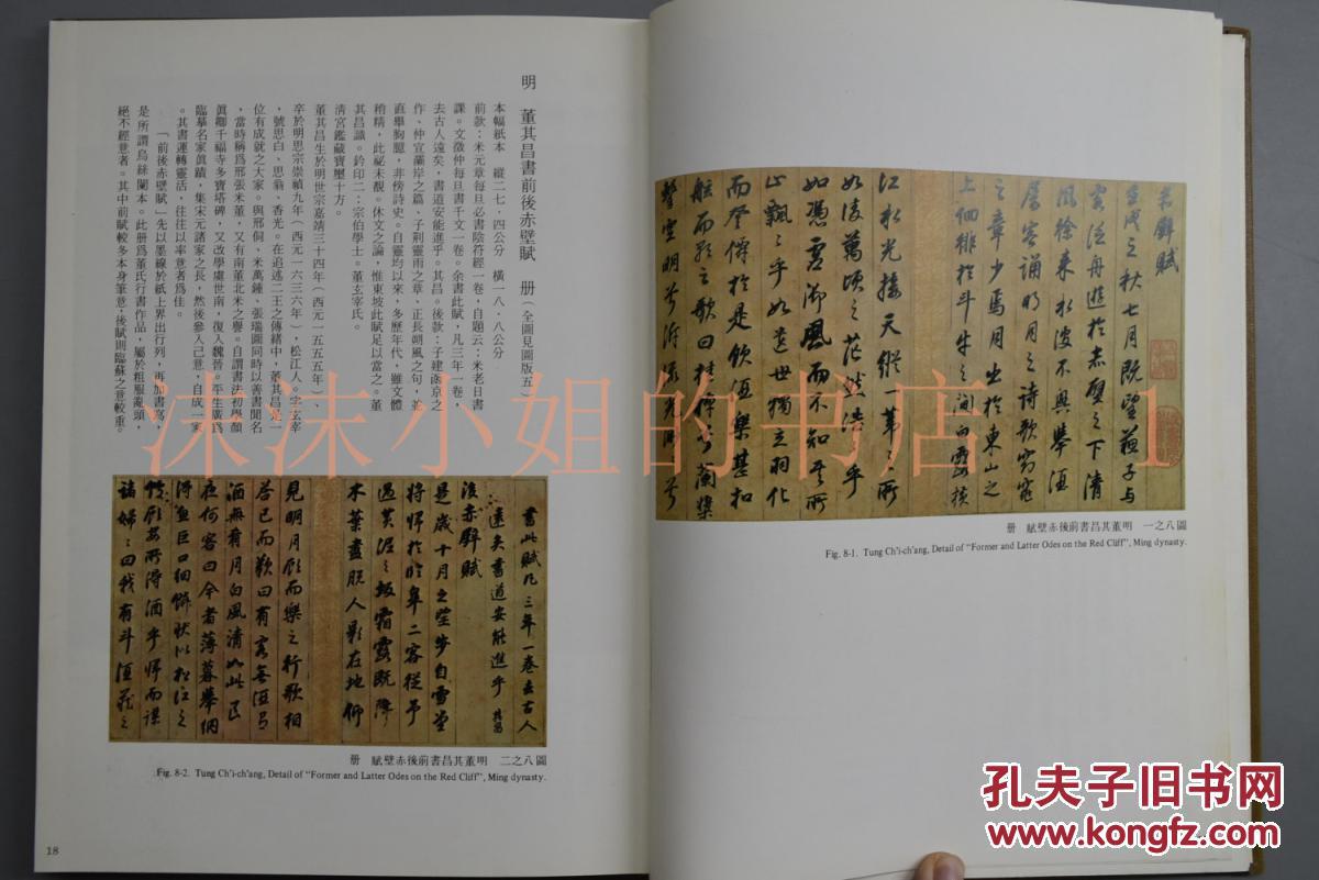 展 硬精装一册全 前赤壁赋 各个时期各版本的苏东坡赤壁赋相关书法