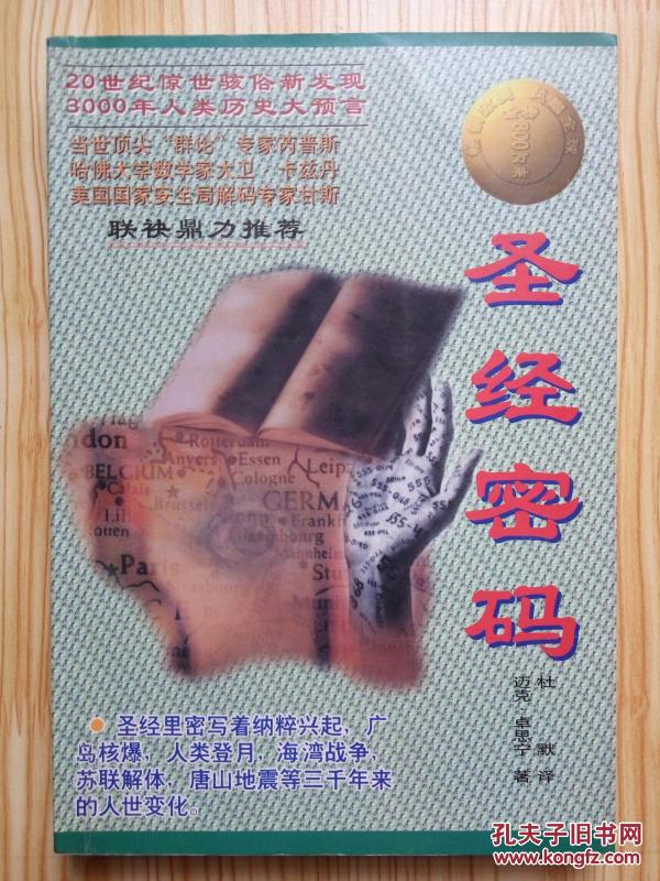 圣经密码 人类历史大预言