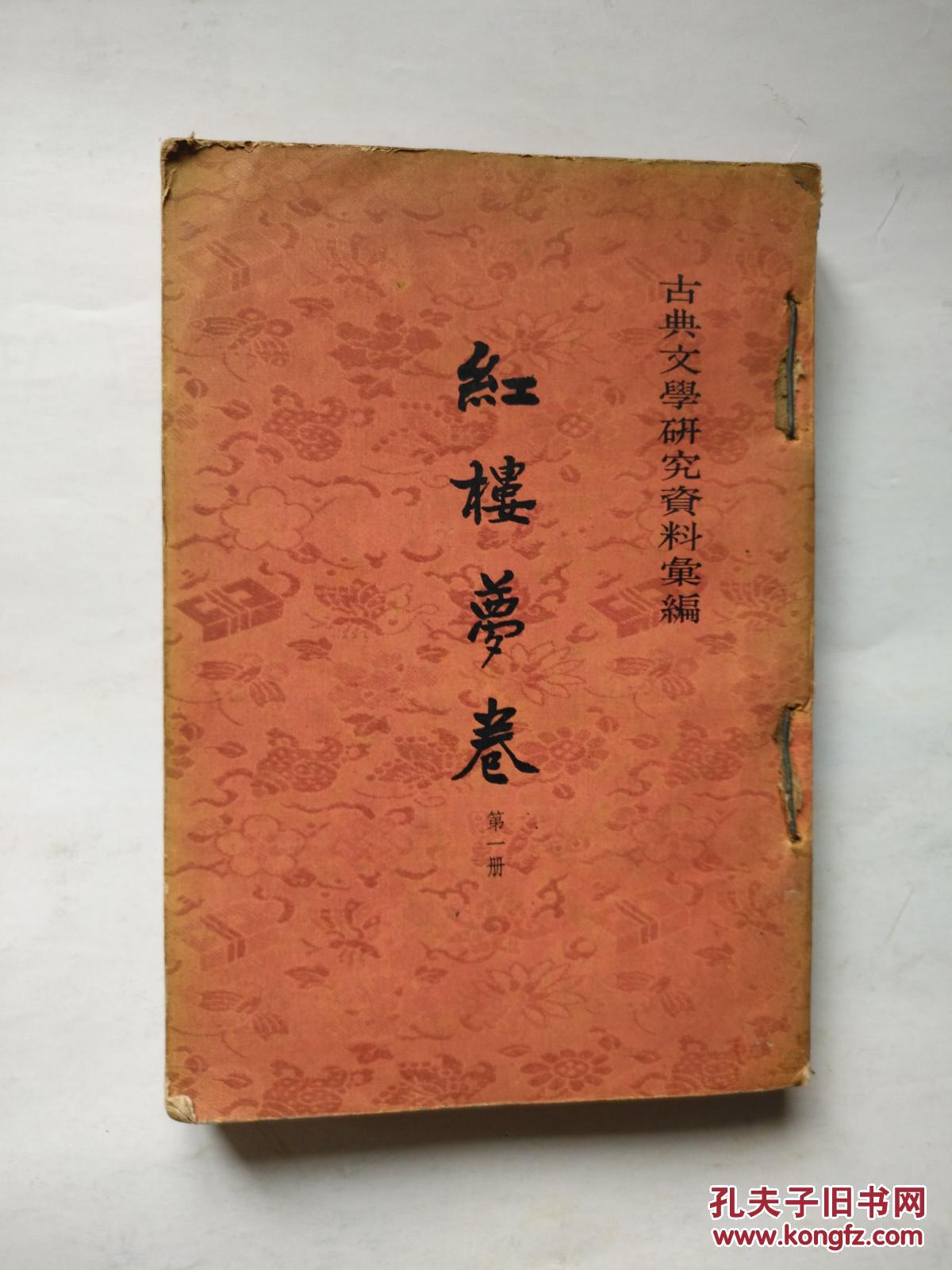 红楼梦卷第一册